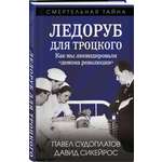 Книга Эксмо Ледоруб для Троцкого. Как мы ликвидировали «демона революции»