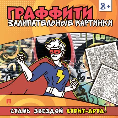 Раскраска граффити . Проспект Комплект 3 шт.