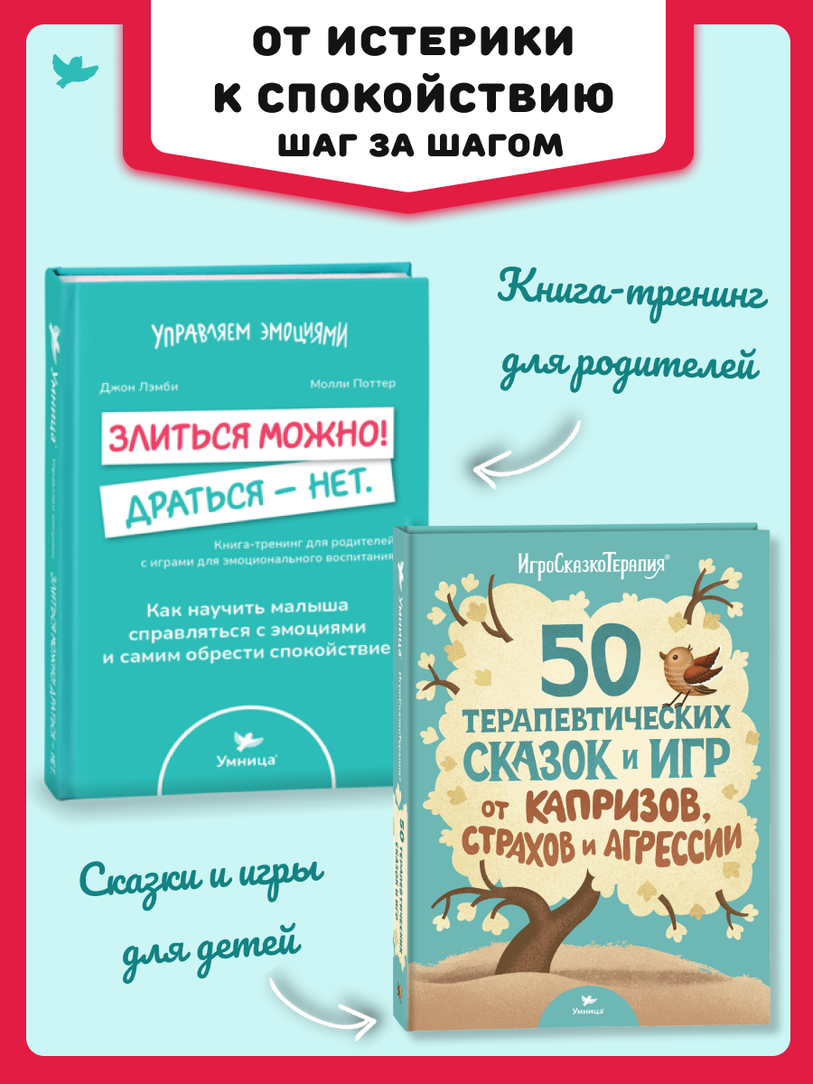 Изображение товара Набор книг 2в1 Умница: Злиться можно! Драться - нет и 50 терапевтических сказок