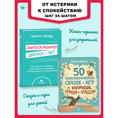 Набор книг 2в1 Умницa Злиться можно! Драться — нет и 50 терапевтических сказок и игр от капризов,