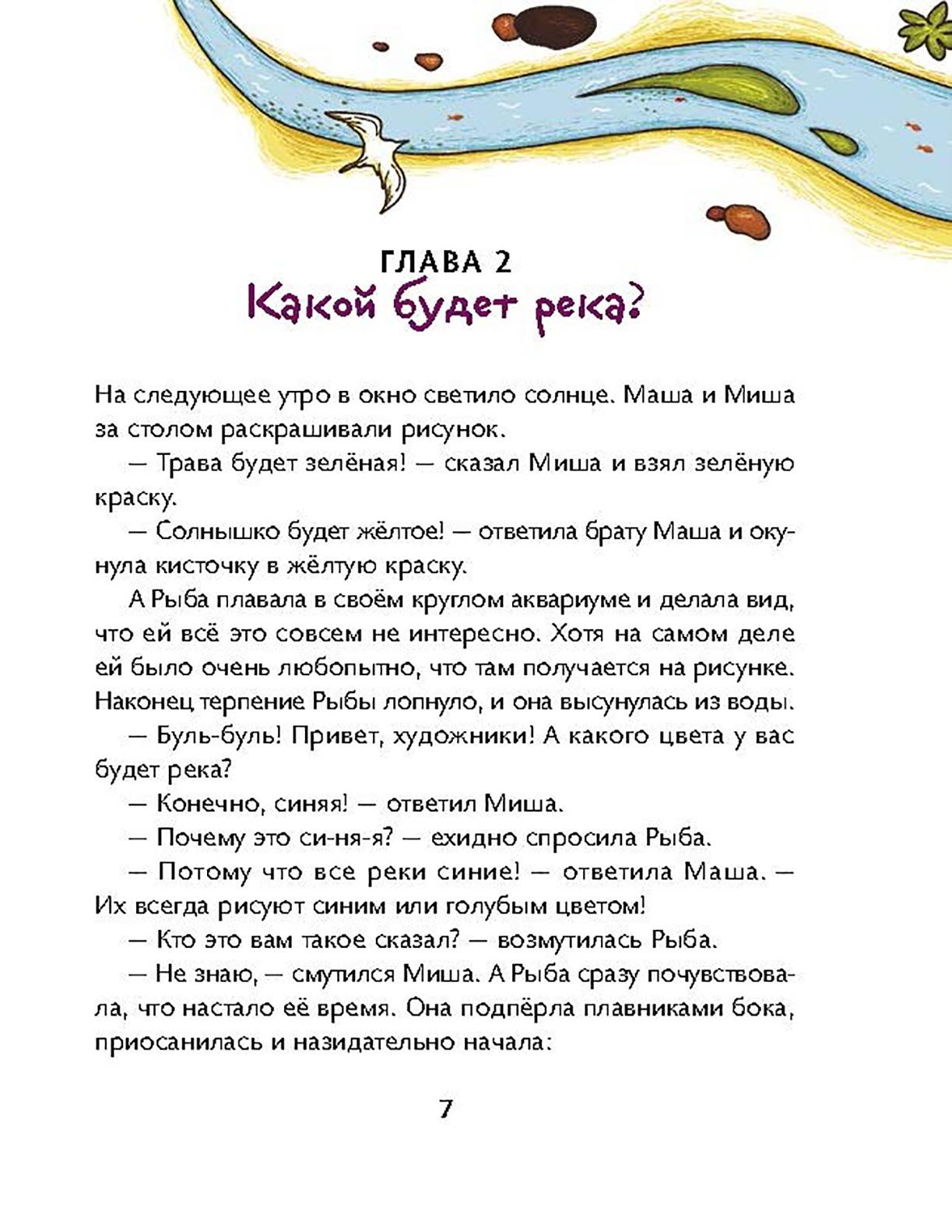 Книга Абраказябра Маша Миша и говорящая Рыба - фото 9