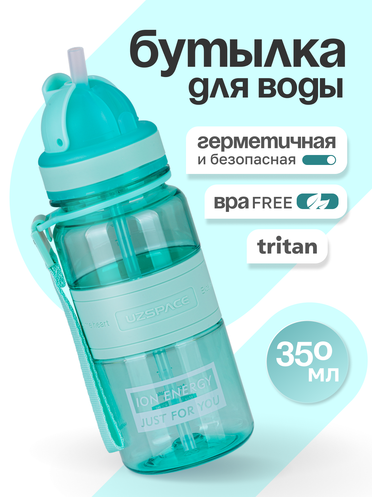 Бутылка UZSPACE 350 мл - фото 1