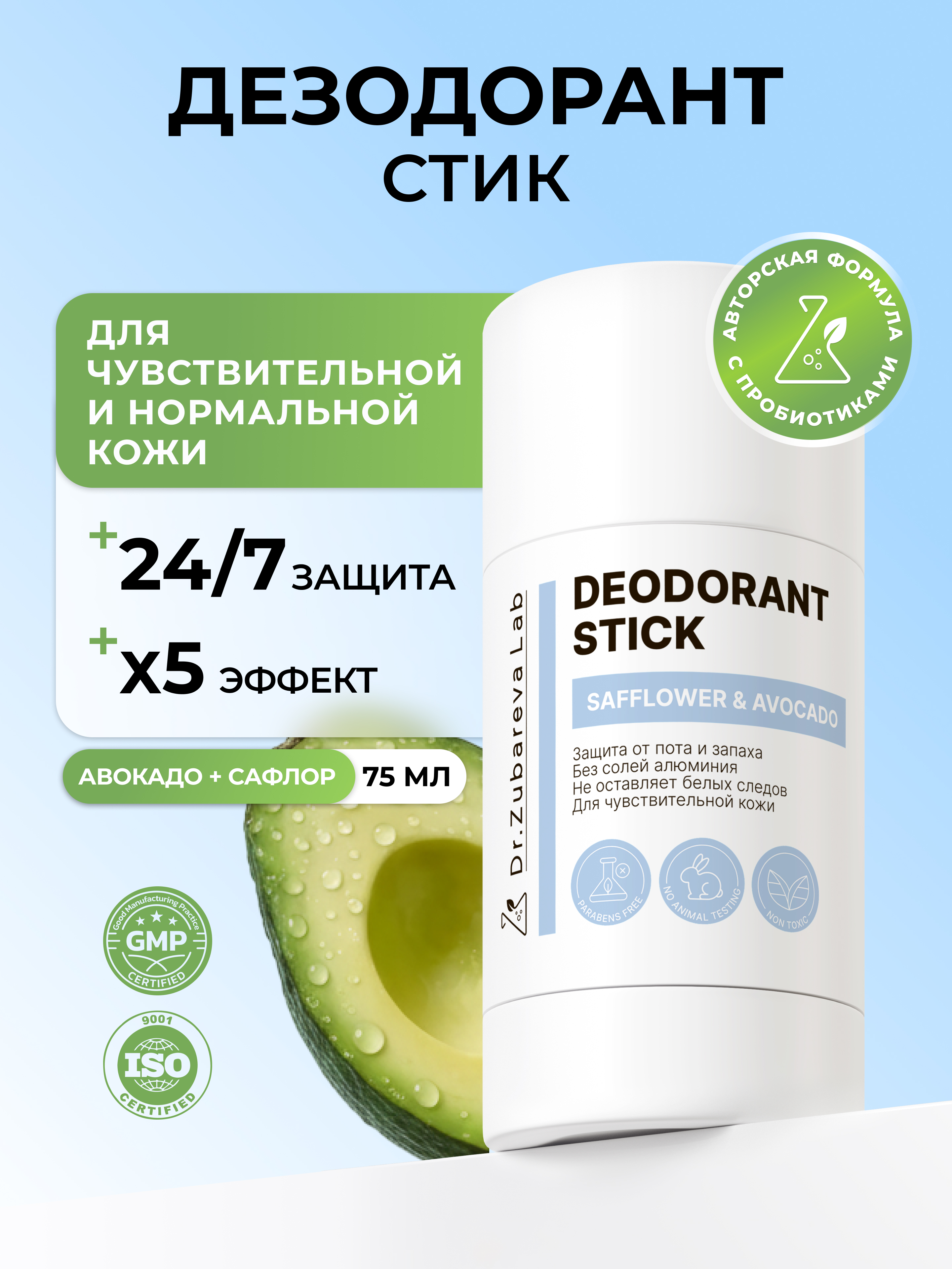 Дезодорант Dr. Zubareva с комплексом пробиотиков экстрактом алоэ и пантенолом Сафлор и Авокадо - фото 1