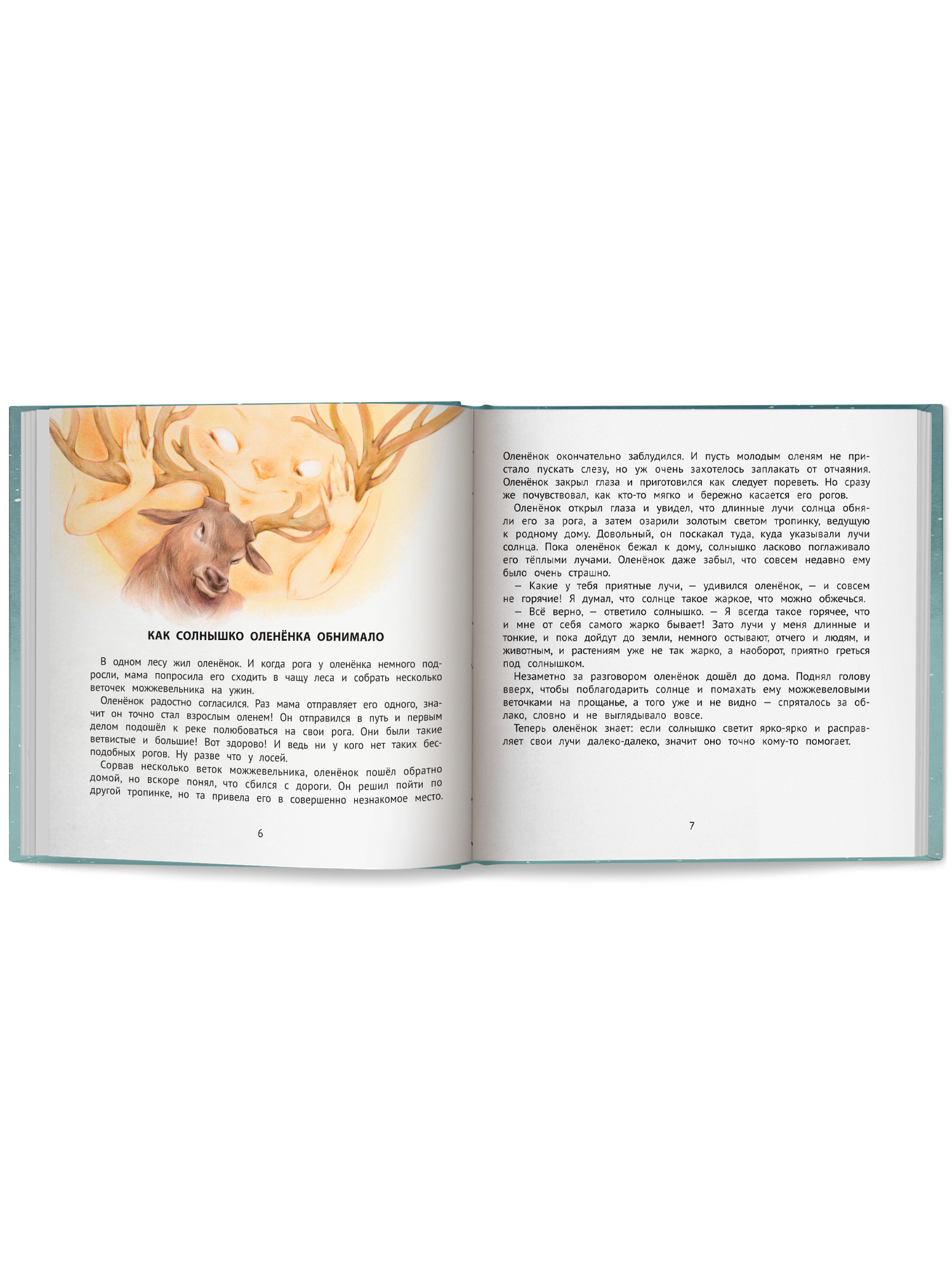 Хорошие сказки для крепкого сна Феникс Книга - фото 6