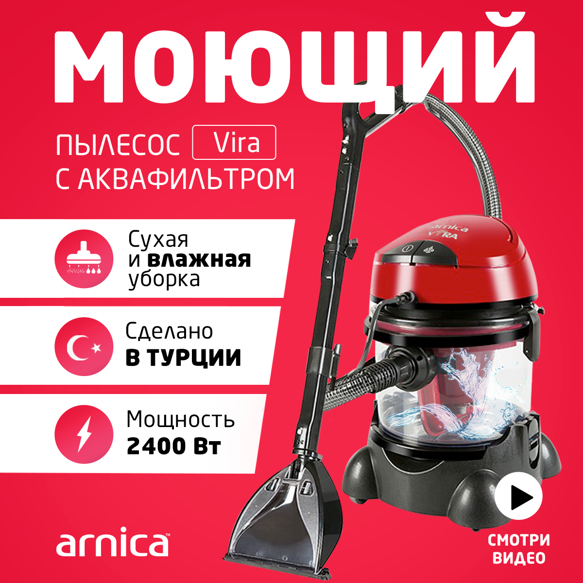 Моющий пылесос ARNICA VIRA красный - фото 1