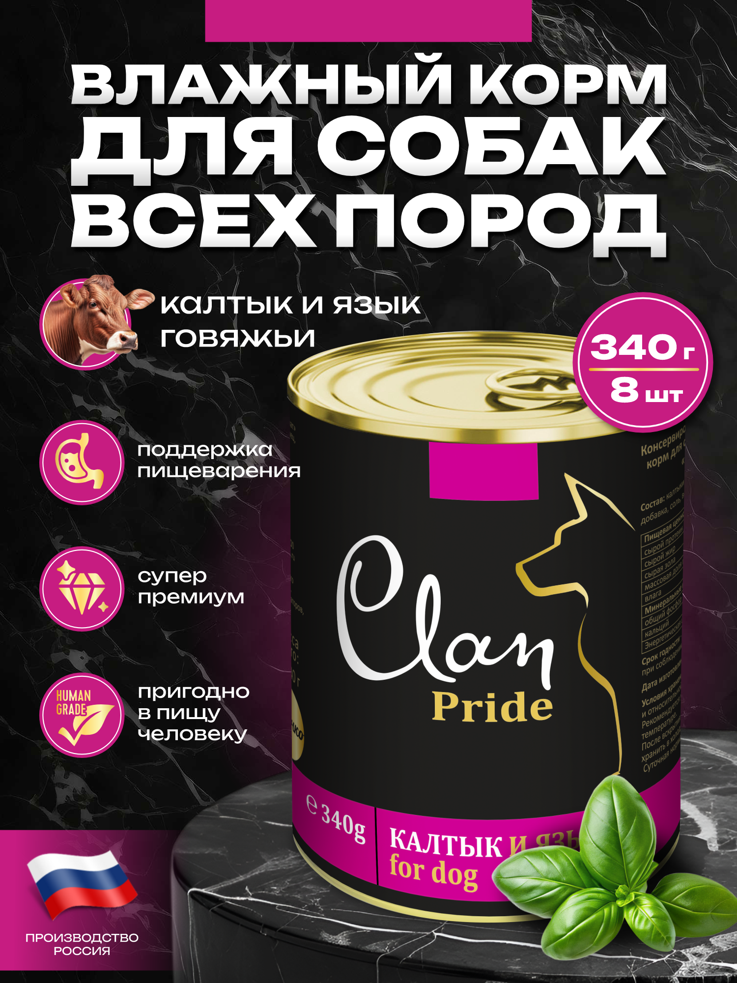 Корм влажный для собак Clan Pride Калтык и язык ж/б 340г 8 шт - фото 1