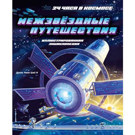 Книга Махаон 24 часа в космосе Дуань Чжан Цюй И Межзвёздные путешествия