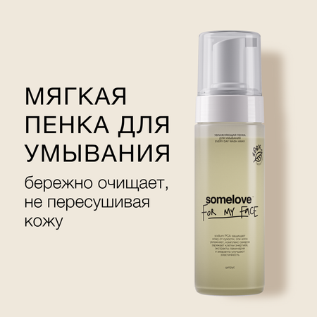 Пена somelove Every day wash away