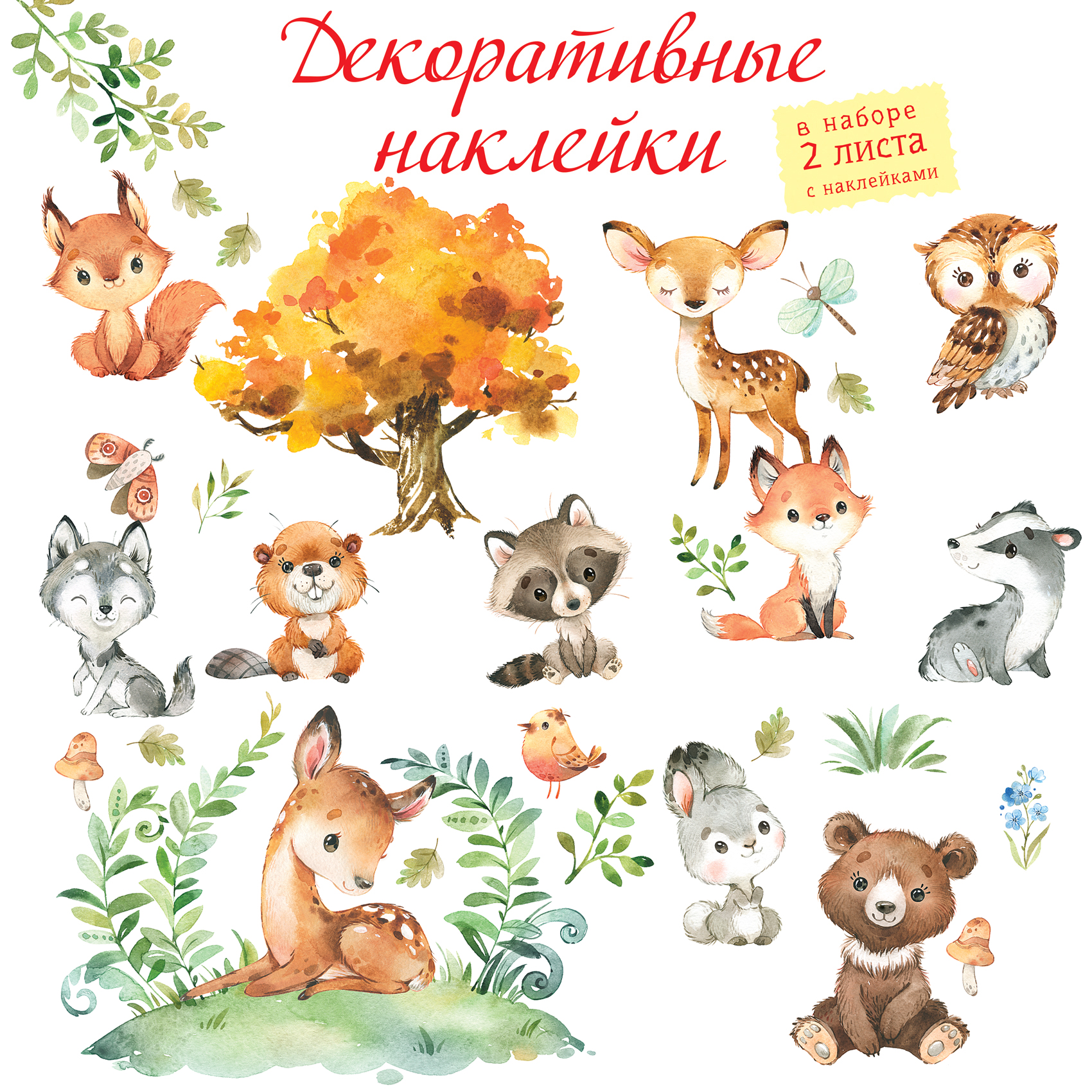 Декоративные наклейки Дрофа-Медиа Лесные животные 4256 - фото 2