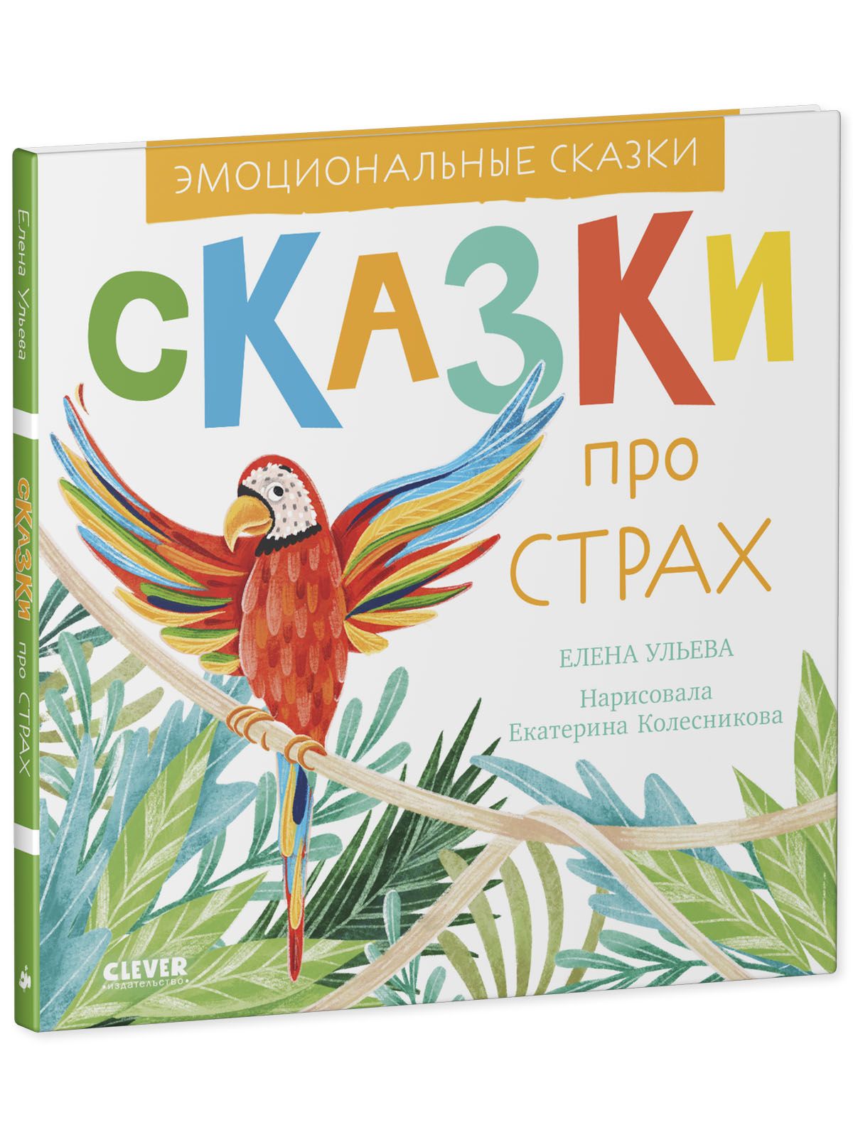 Книга Clever Издательство Эмоциональные сказки. Сказки про страх - фото 2