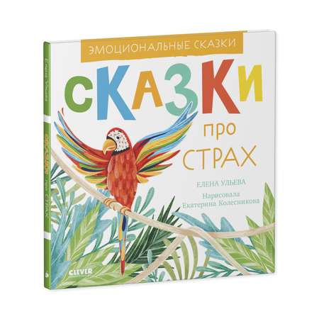 Книга Clever Издательство Эмоциональные сказки. Сказки про страх