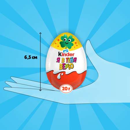 Шоколадное яйцо Kinder Киндер Сюрприз 60г (20гх3шт)
