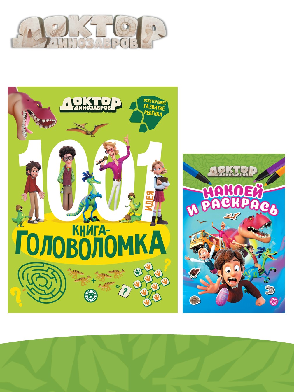 Комплект Доктор Динозавров 1000 и 1 головоломка + Раскраска с наклейками - фото 1