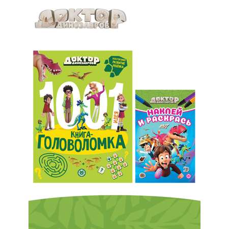 Комплект Доктор Динозавров 1000 и 1 головоломка + Раскраска с наклейками