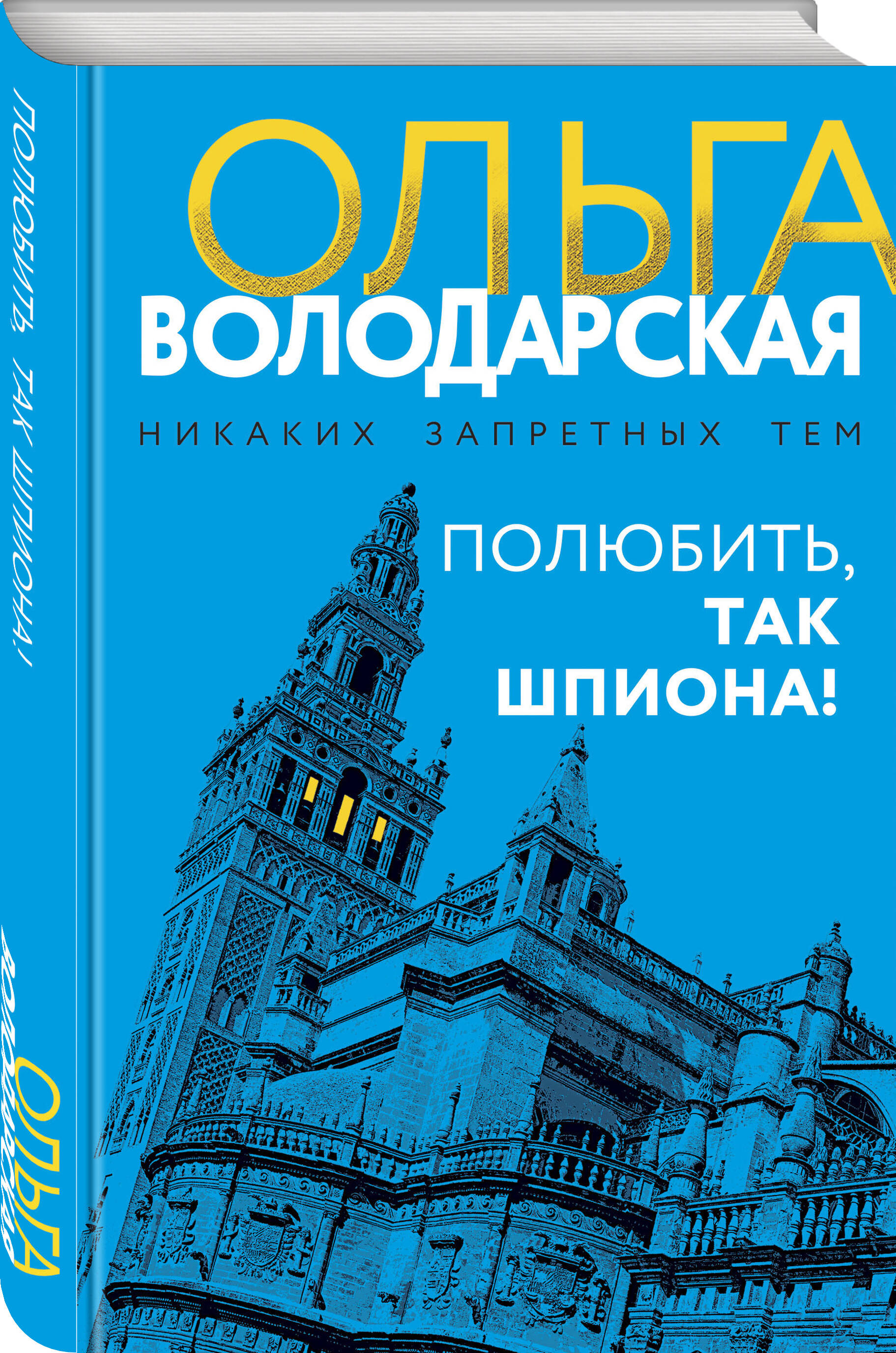 Книга Эксмо Полюбить, так шпиона! - фото 3