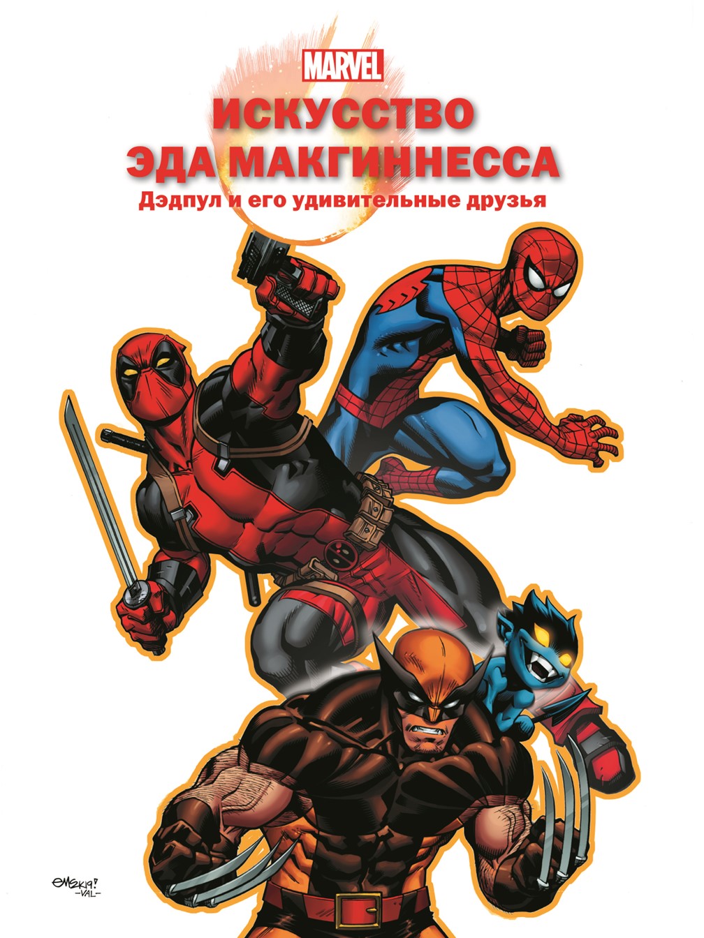 Дэдпул и его удивительные друзья Marvel Только факты. МакГиннесс Э. - фото 1