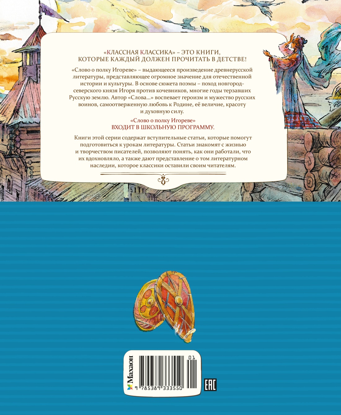 Книга Махаон Слово о полку Игореве Классная классика - фото 3