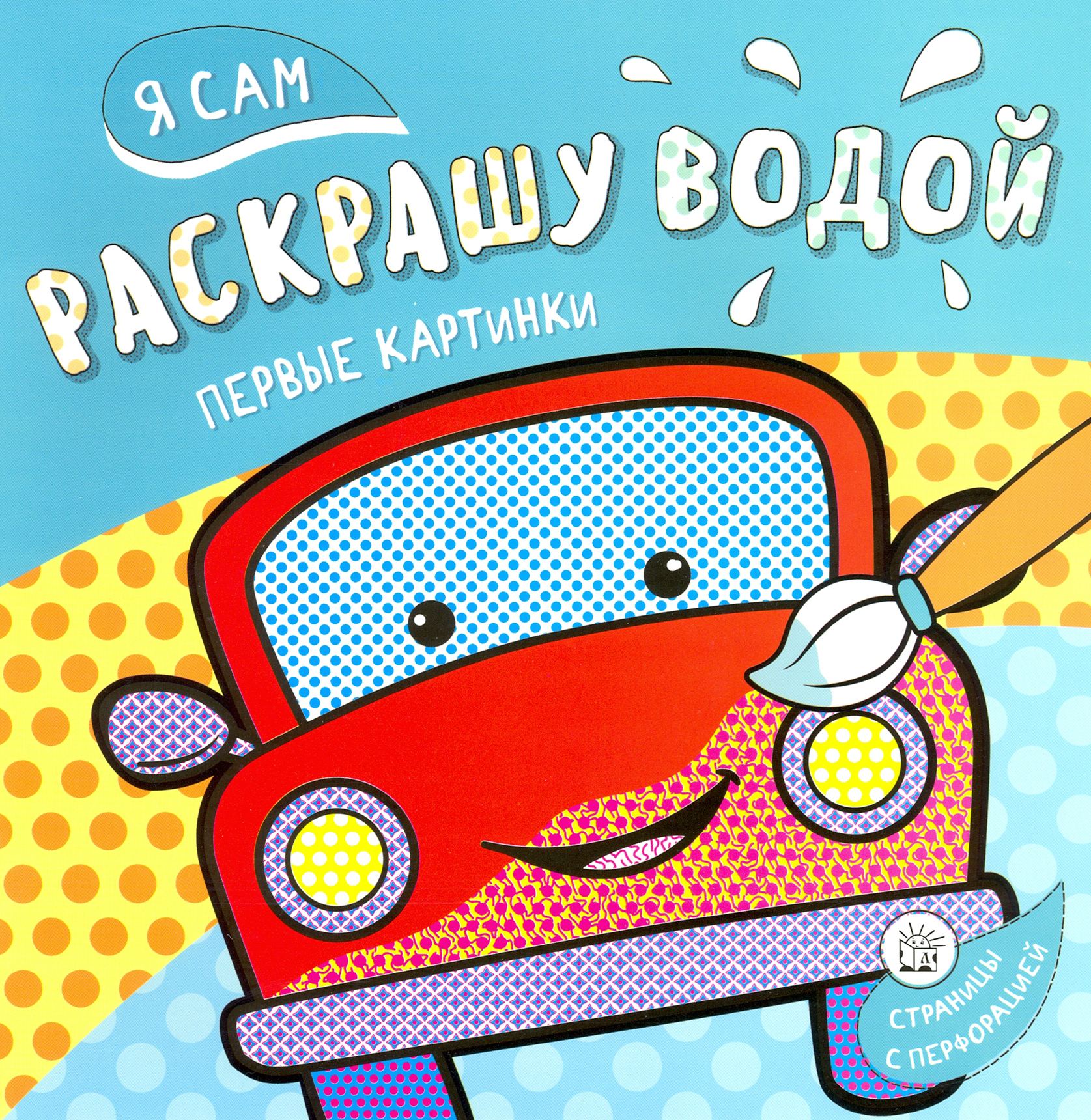 Раскраска Стрекозa Я сам раскрашу водой Машинка - фото 1