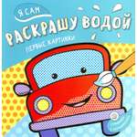 Раскраска Стрекозa Я сам раскрашу водой Машинка