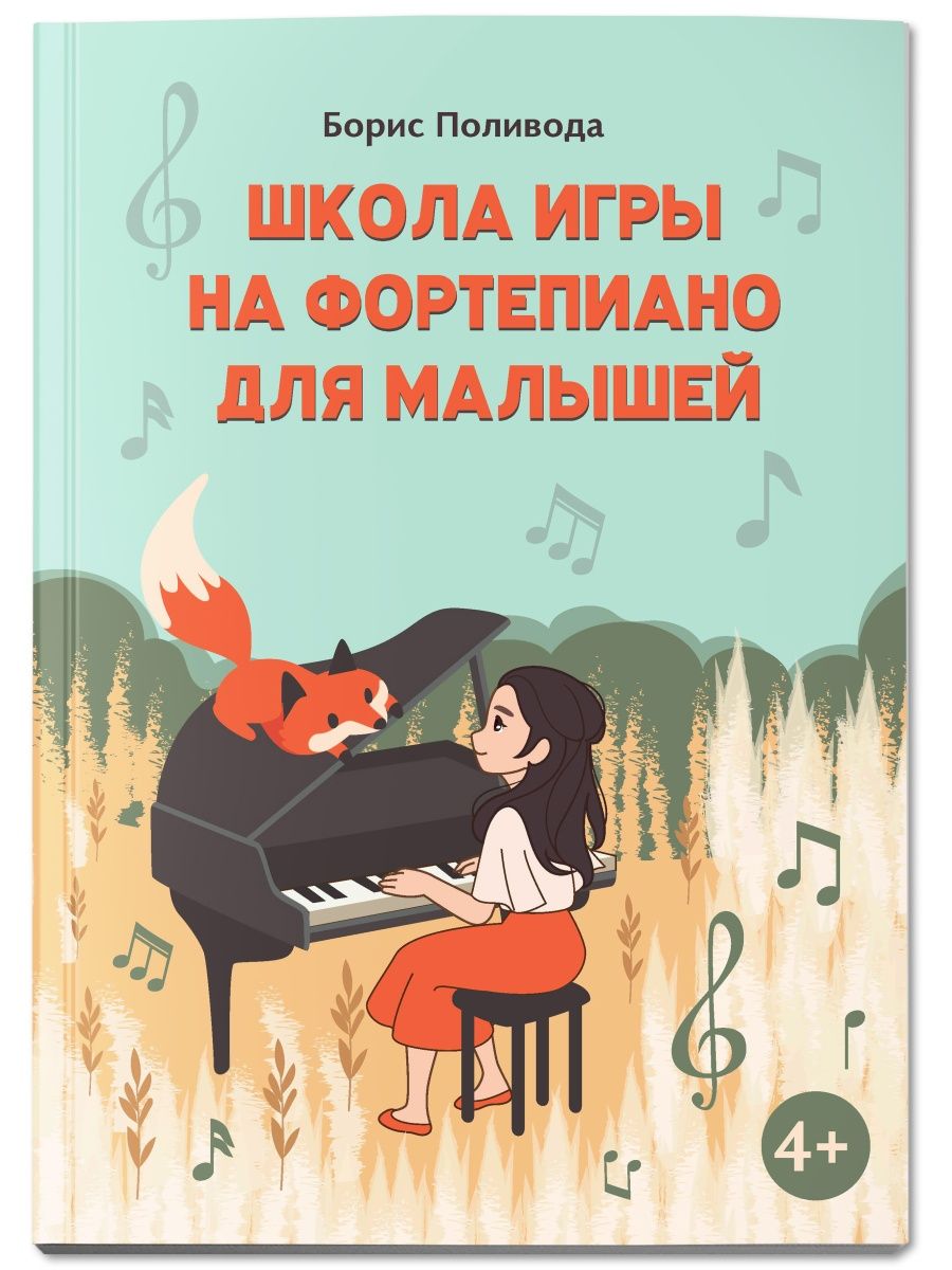 Книга Феникс Школа игры на фортепиано для малышей - фото 2