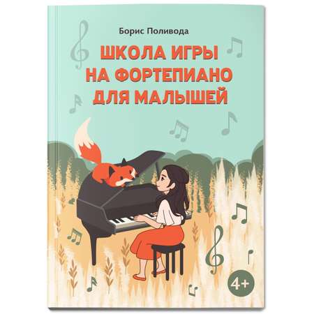 Книга Феникс Школа игры на фортепиано для малышей