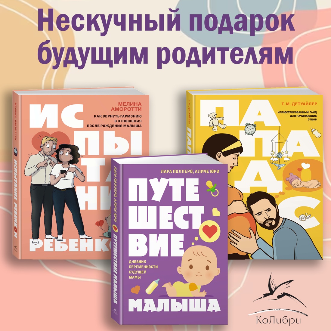 Книга КОЛИБРИ будущим родителям Комплект из 3-х книг - фото 2