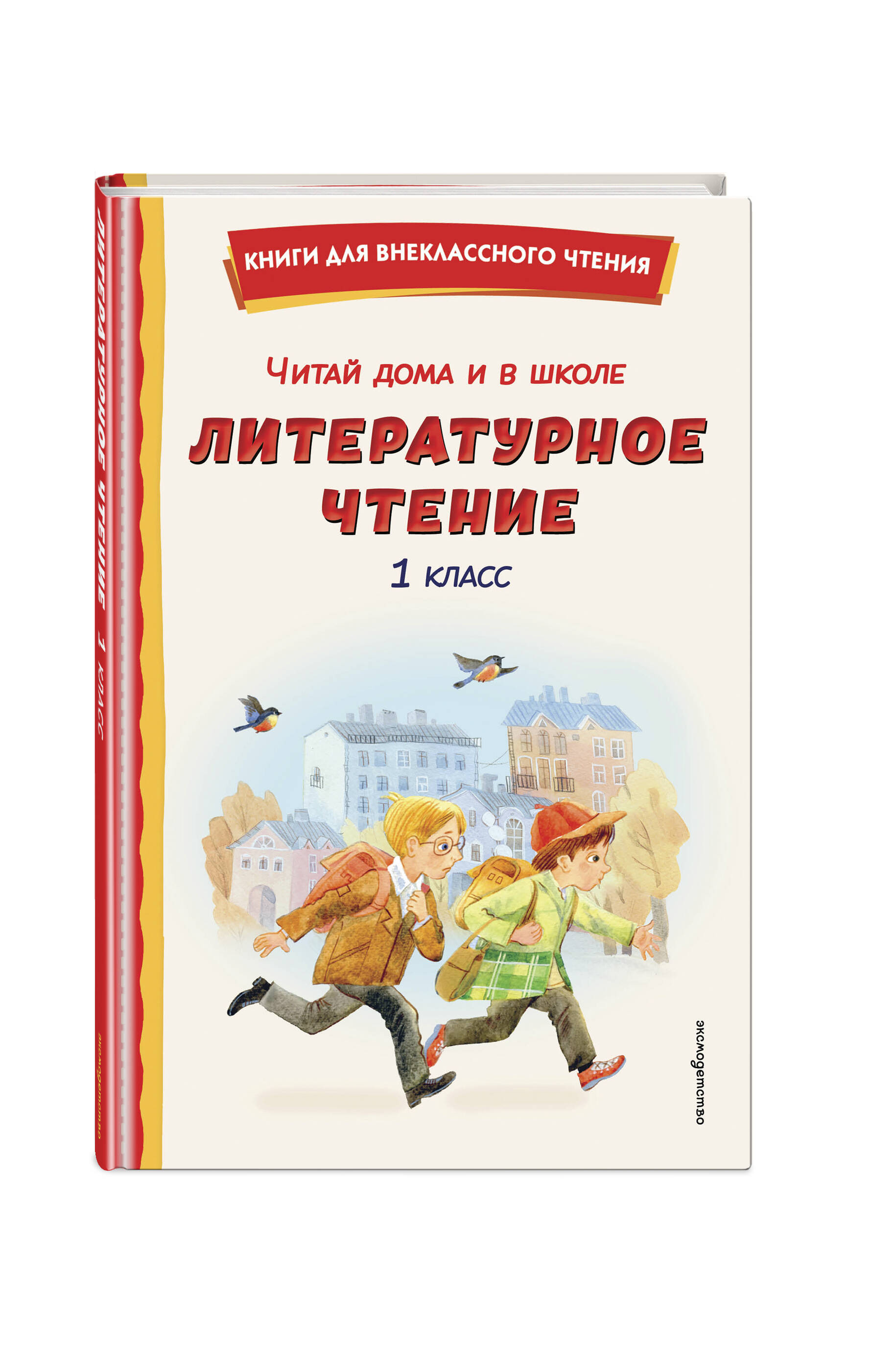 Книга Эксмо Читай дома и в школе. Литературное чтение. 1 класс (с ил.) - фото 5