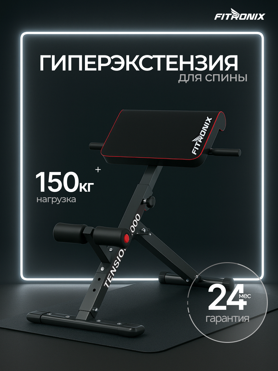 Гиперэкстензия Fitronix Tension-2000 - фото 7