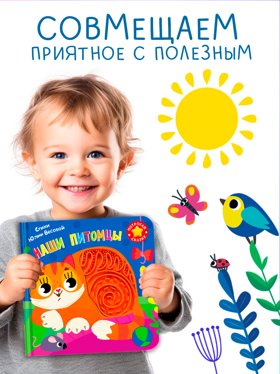 Тактильная книга Омега-Пресс стихи Наши питомцы - фото 2