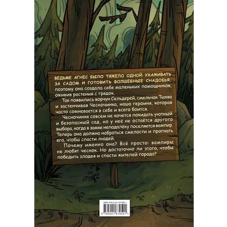 Книга Эксмо Чесночинка и вампир