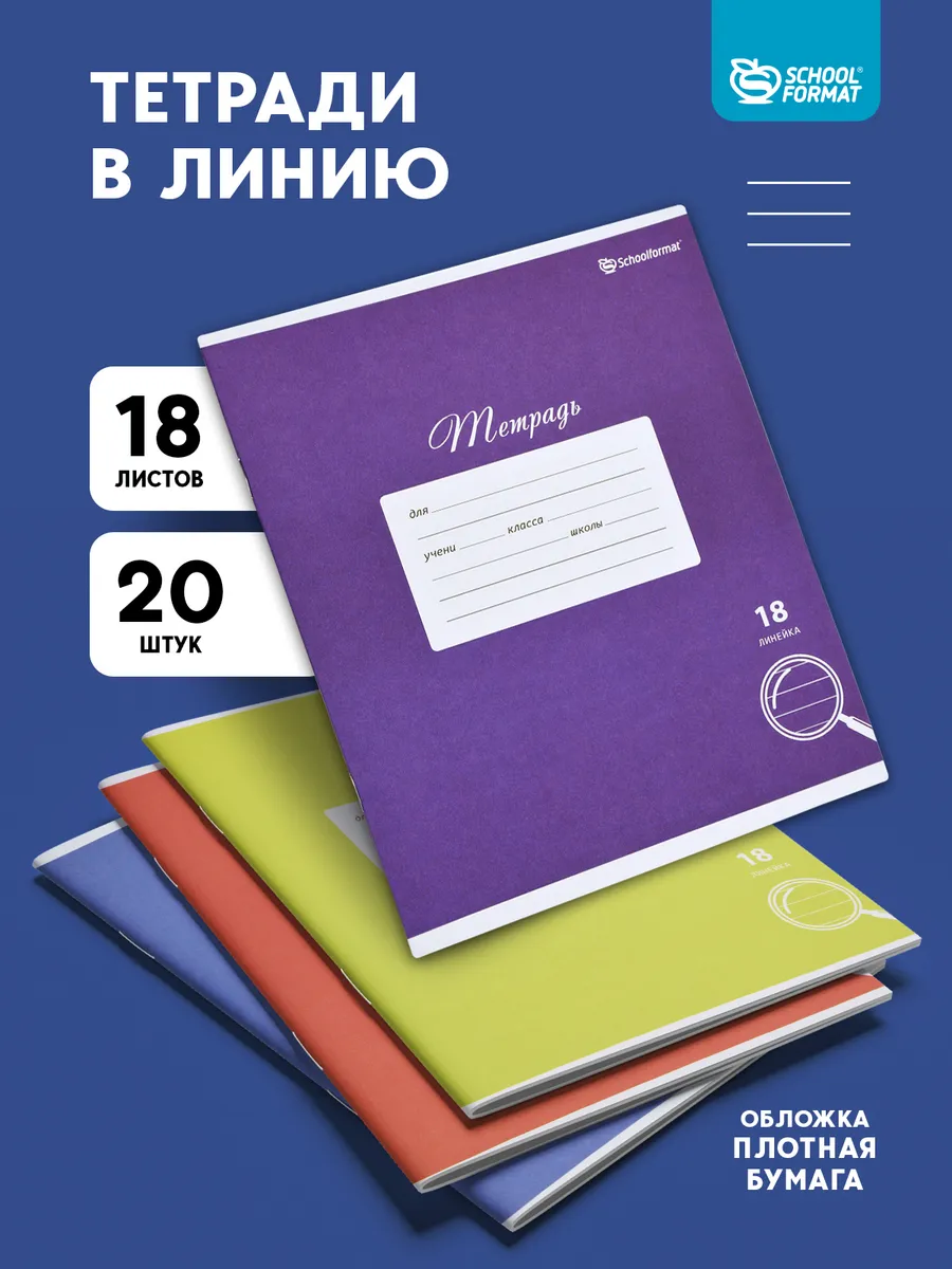 Общая тетрадь SCHOOLFORMAT линейка 20 шт. - фото 1