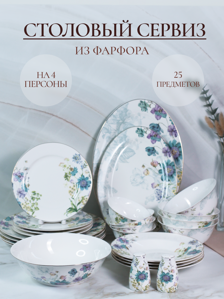 Столовый сервиз Balsford фарфоровый на 4 персоны в цветочек 25 предметов - фото 1