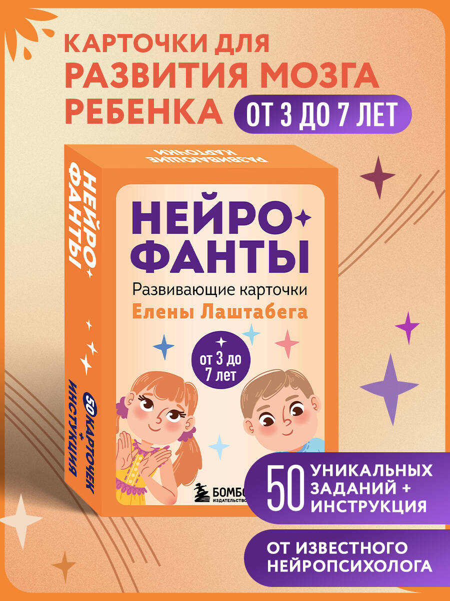 Карты БОМБОРА Нейрофанты. Развивающие карточки Елены Лаштабега - фото 1