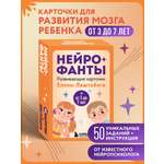 Карты БОМБОРА Нейрофанты. Развивающие карточки Елены Лаштабега
