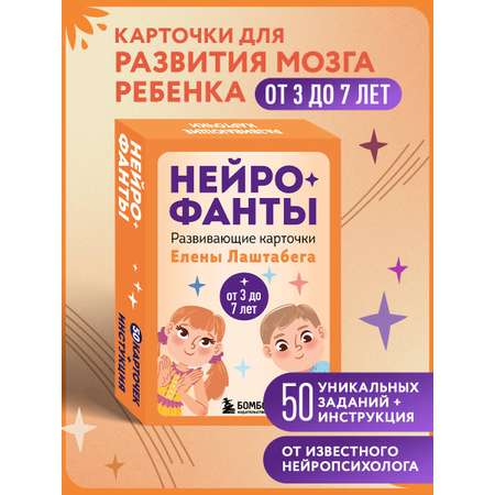 Карты БОМБОРА Нейрофанты. Развивающие карточки Елены Лаштабега