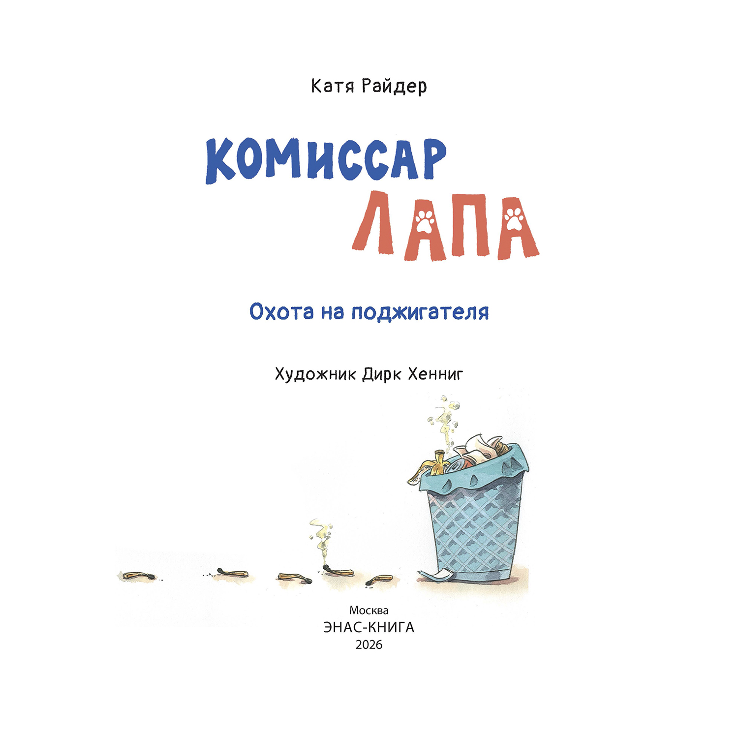Книга ЭНАС-КНИГА Комиссар Лапа Охота на поджигателя - фото 3