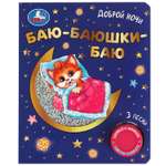 Музыкальная книга УМка Баю-баюшки баю