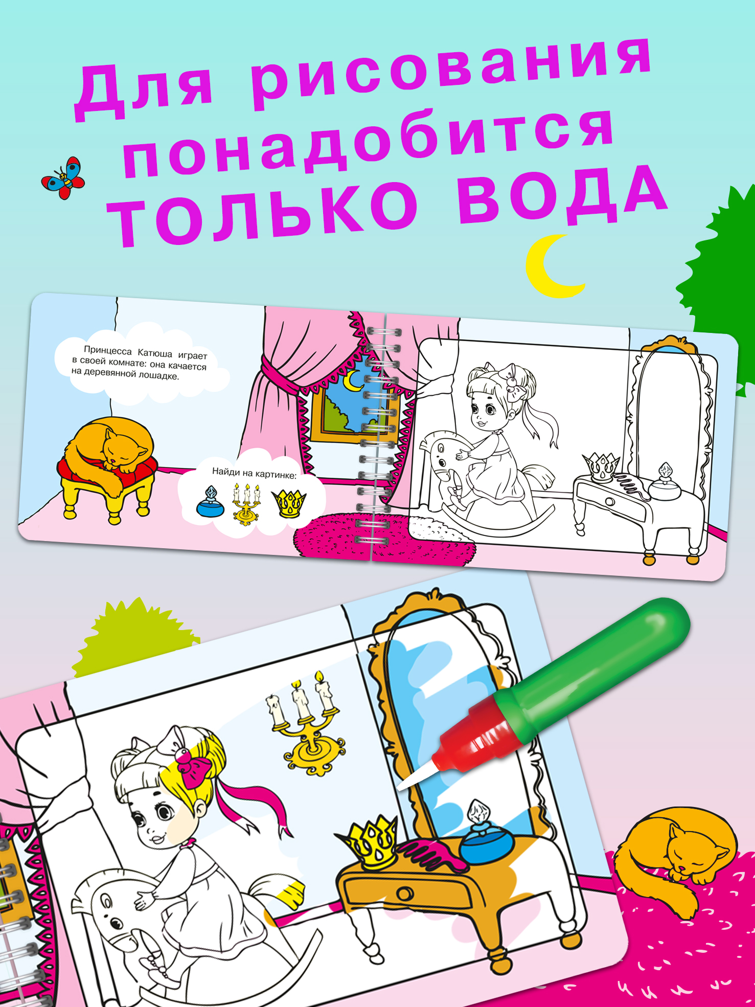 Книга Омега-Пресс Многоразовая раскраска. Рисуем водой. Волшебная книжка-раскраска Принцессы - фото 3