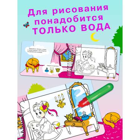 Книга Омега-Пресс Многоразовая раскраска. Рисуем водой. Волшебная книжка-раскраска Принцессы