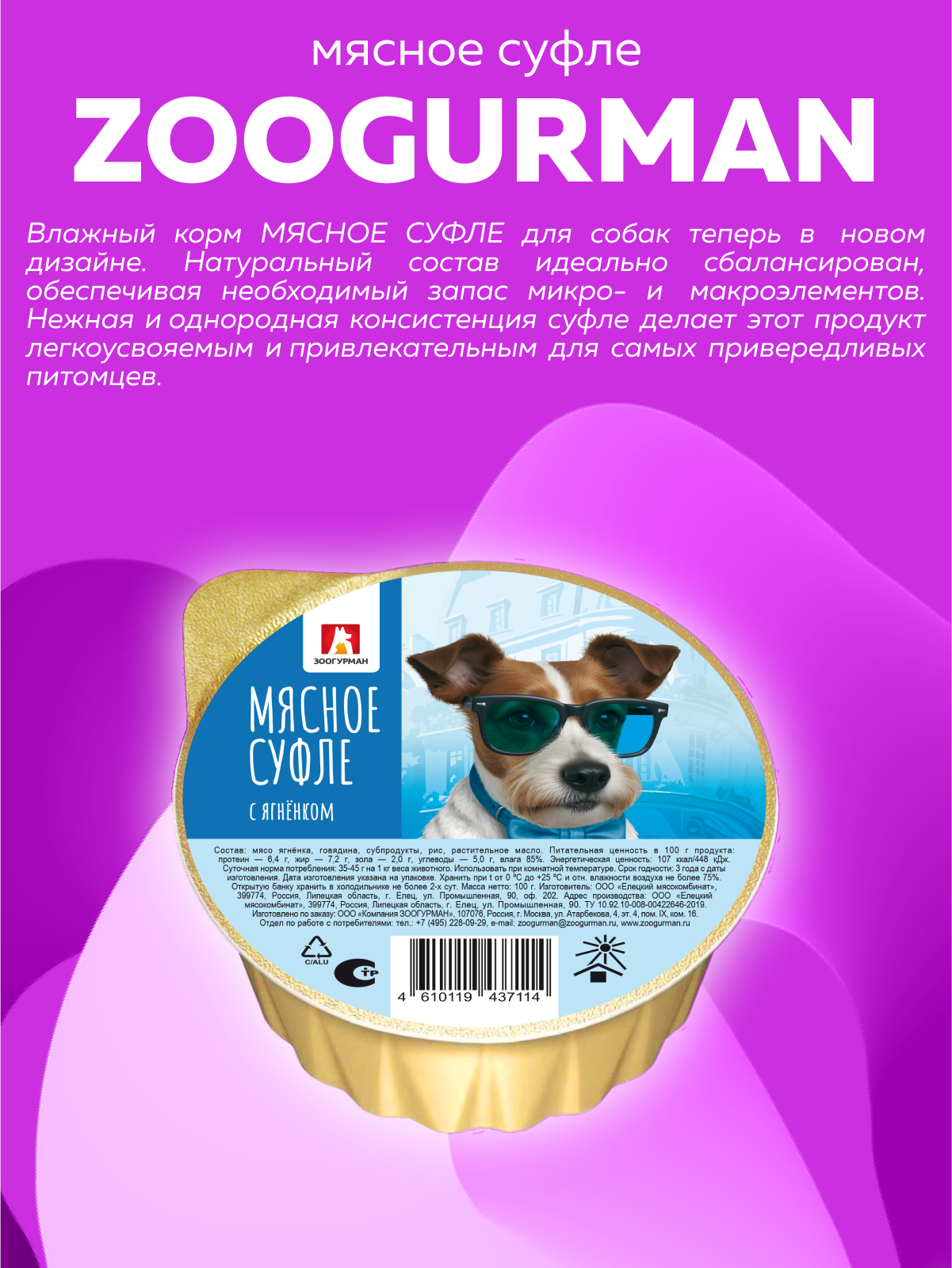Корм для собак Зоогурман 100г Суфле с ягненком - фото 2