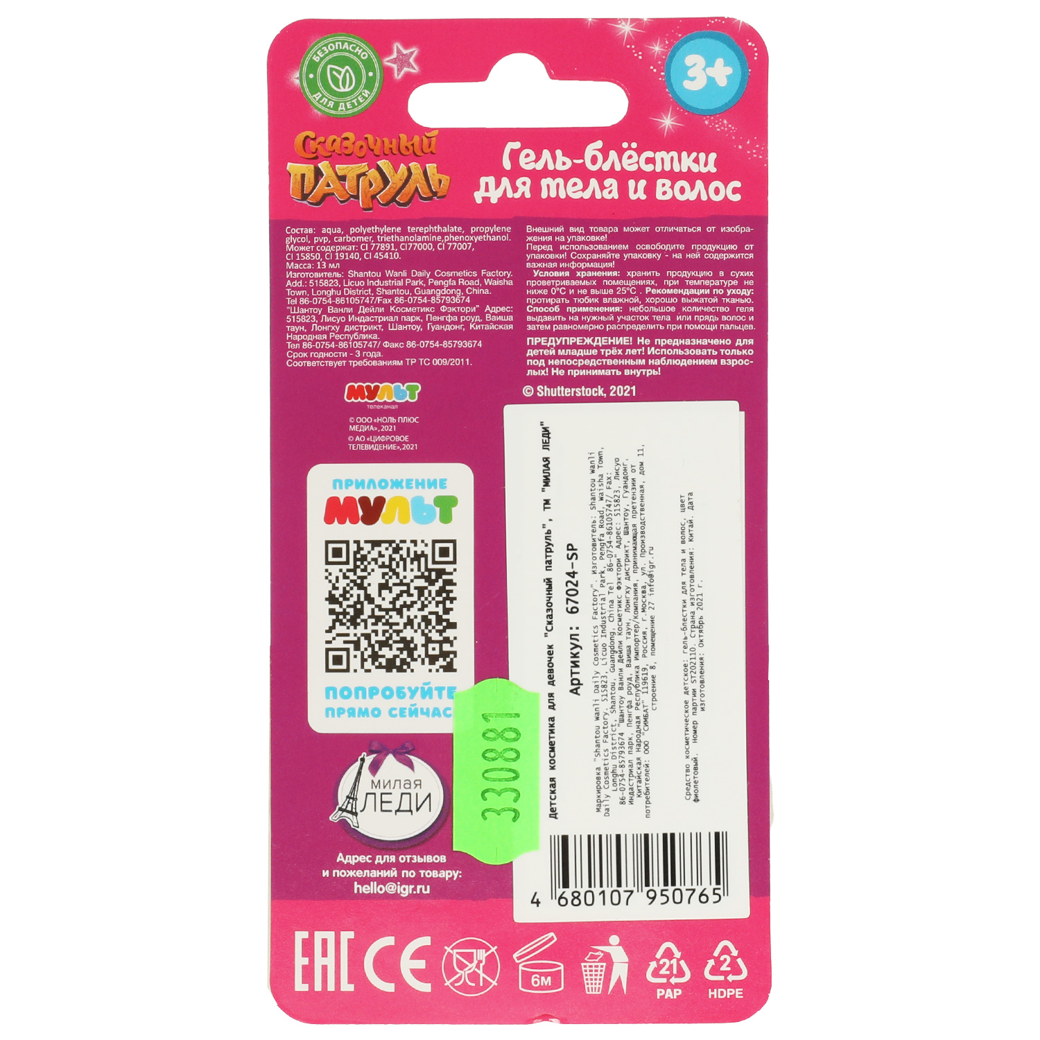 Гель-блестки для тела и волос Милая леди Сказочный патруль Фиолетовые 330881 - фото 6