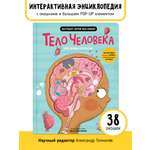 Книга с окошками и pop up Счастье внутри из научной серии Дискавери с интерактивными страницами Тело человека