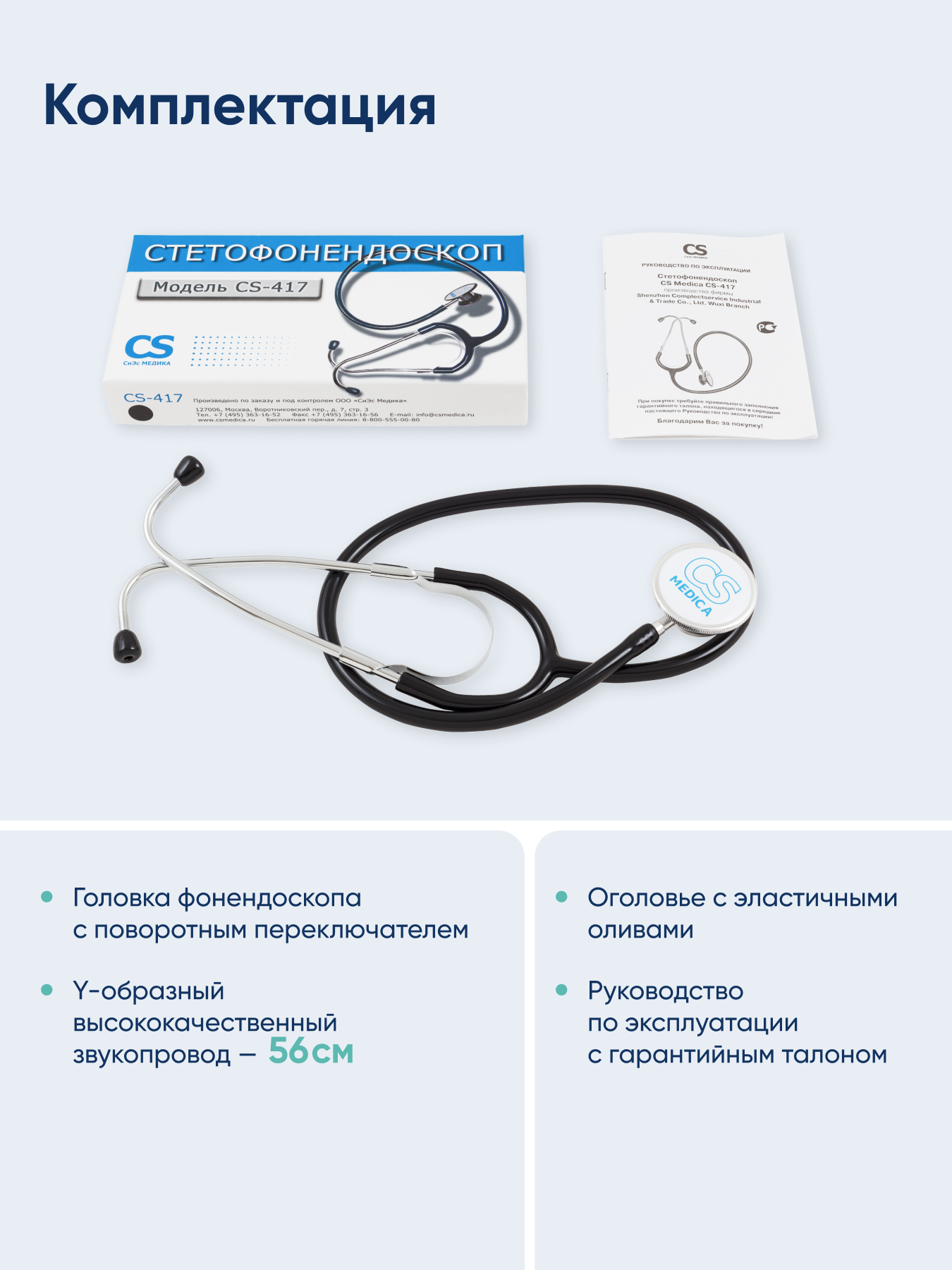Стетофонендоскоп CS MEDICA 417 черный - фото 8
