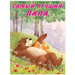 Книга Фламинго Мишка и его семья. Самый лучший папа
