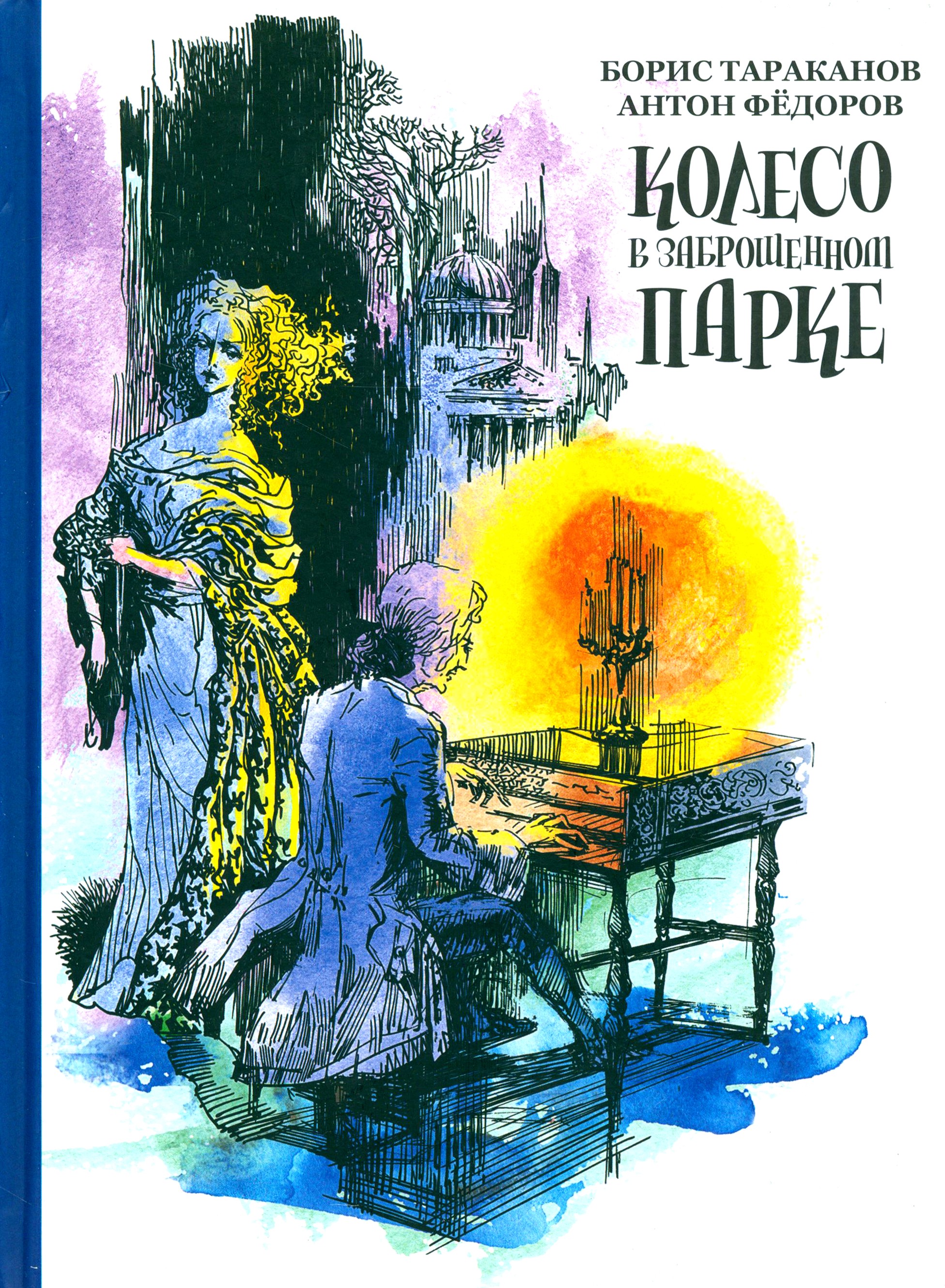 Книга Стрекозa Колесо в заброшенном парке - фото 1