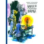 Книга Стрекозa Колесо в заброшенном парке