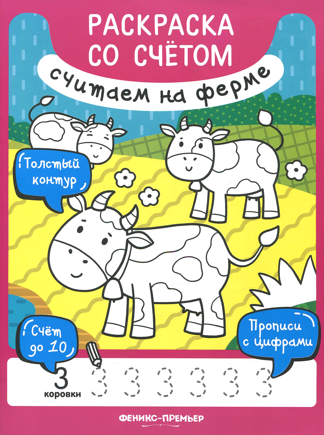 Книга Феникс Премьер Книжка-раскраска Считаем на ферме - фото 1