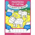 Книга Феникс Премьер Книжка-раскраска Считаем на ферме