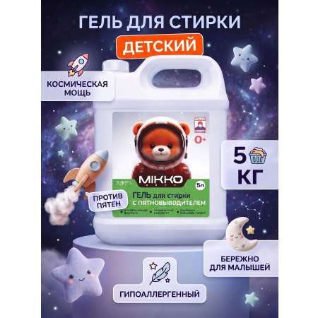 Гель для стирки Mikko Bear с пятновыводителем 5 кг