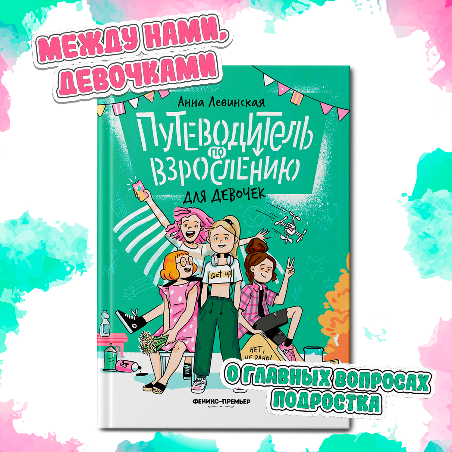 Книга Феникс Премьер Путеводитель по взрослению для девочек. Половое воспитание - фото 1